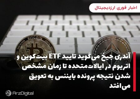 آندری جیخ می‌گوید تایید ETF بیت‌کوین و اتریوم در ایالات‌متحده تا زمان مشخص شدن نتیجه پرونده بایننس به تعویق می‌افتد