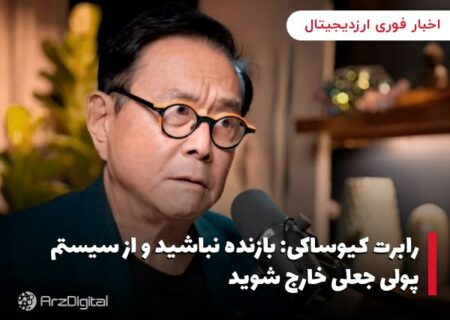 رابرت کیوساکی: بازنده نباشید و از سیستم پولی جعلی خارج شوید
