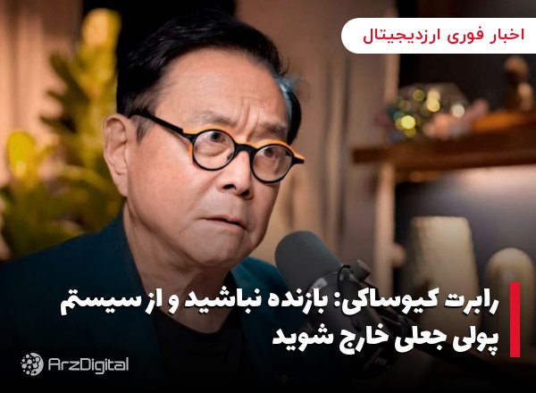 رابرت کیوساکی: بازنده نباشید و از سیستم پولی جعلی خارج شوید