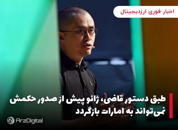 طبق دستور قاضی، ژائو پیش از صدور حکمش نمی‌تواند به امارات بازگردد