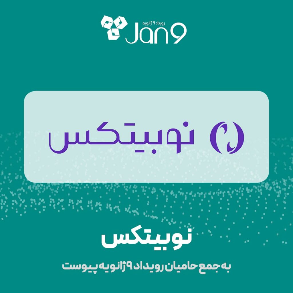 نوبیتکس به جمع حامیان رویداد ۹ ژانویه پیوست