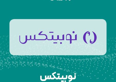 نوبیتکس به جمع حامیان رویداد ۹ ژانویه پیوست