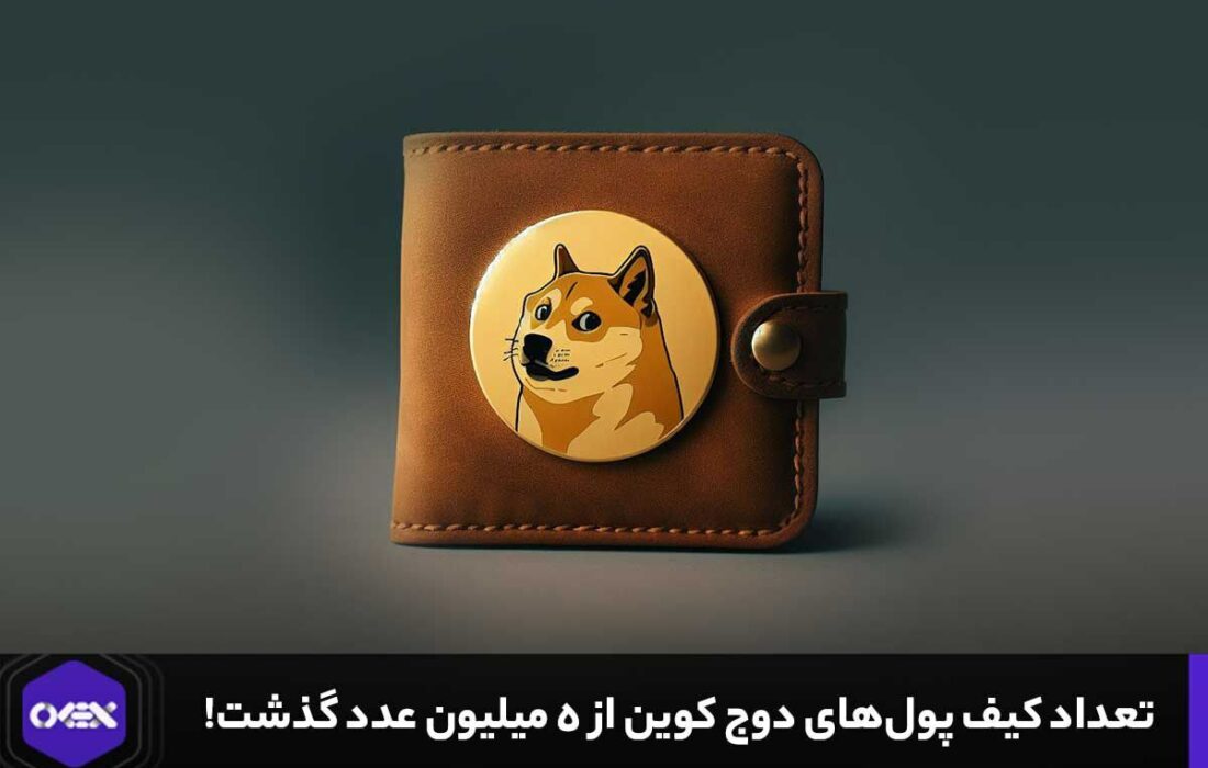 تعداد کیف پول‌های دوج کوین از ۵ میلیون عدد گذشت!