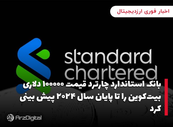 بانک استاندارد چارترد قیمت ۱۰۰۰۰۰ دلاری بیت‌کوین را تا پایان سال ۲۰۲۴ پیش بینی کرد