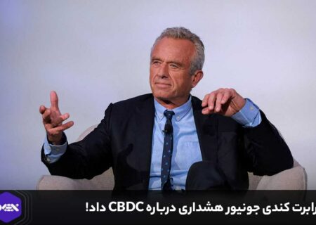رابرت کندی جونیور هشداری درباره CBDC داد!