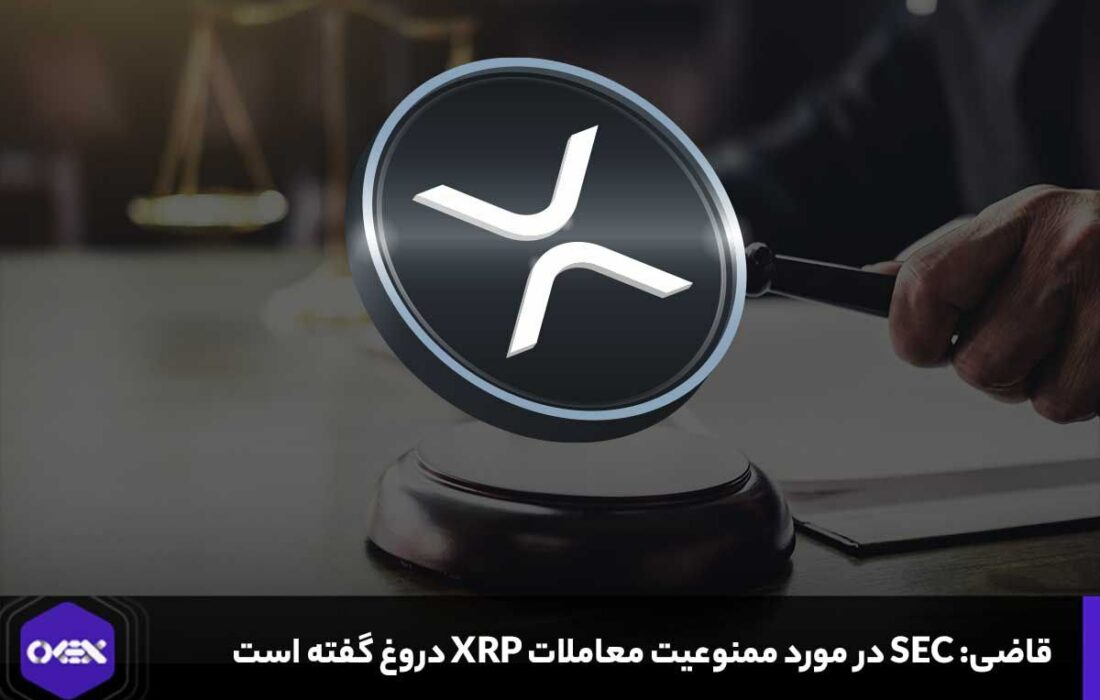 قاضی: SEC در مورد ممنوعیت معاملات XRP دروغ گفته است