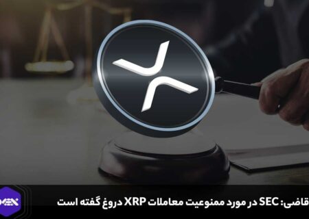 قاضی: SEC در مورد ممنوعیت معاملات XRP دروغ گفته است