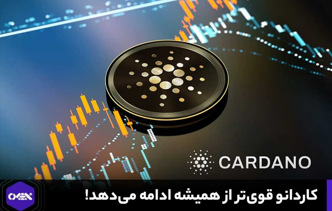 کاردانو قوی‌تر از همیشه ادامه می‌دهد!
