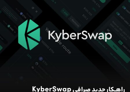 راهکار جدید صرافی KyberSwap برای مقابله با هکرها!