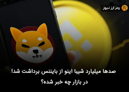 صدها میلیارد شیبا اینو از بایننس برداشت شد! در بازار چه خبر شده؟