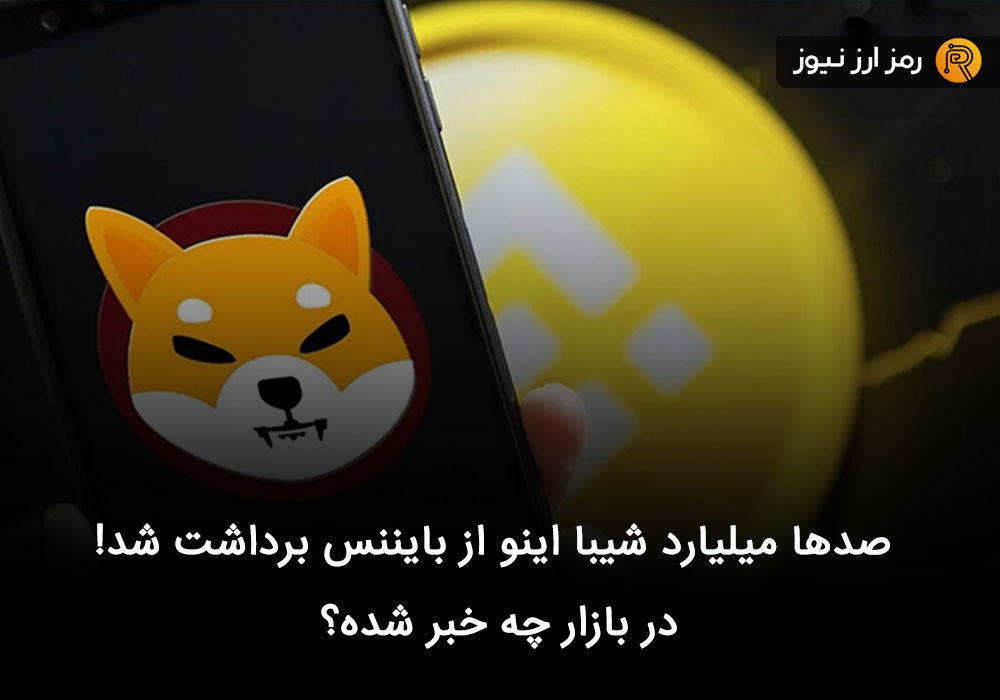صدها میلیارد شیبا اینو از بایننس برداشت شد! در بازار چه خبر شده؟