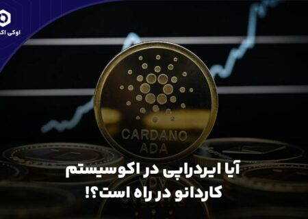 آیا ایردراپی در اکوسیستم کاردانو در راه است؟!