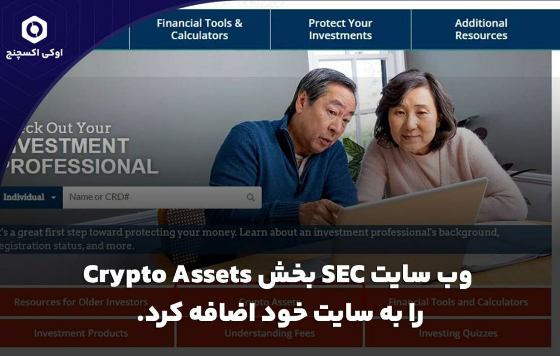 وب سایت SEC بخش Crypto Assets را به سایت خود اضافه کرد.