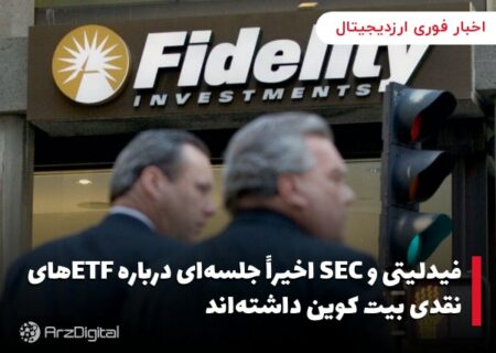 فیدلیتی و SEC اخیراً جلسه‌ای درباره ETFهای نقدی بیت کوین داشته‌اند