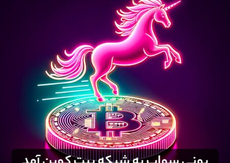 یونی سواپ به شبکه بیت کوین آمد
