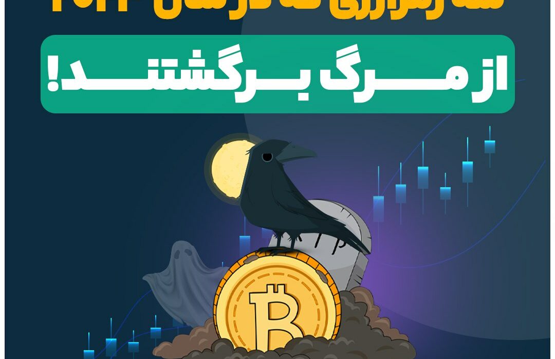 سه رمزارزی که در سال ۲۰۲۳ از مرگ برگشتند!
