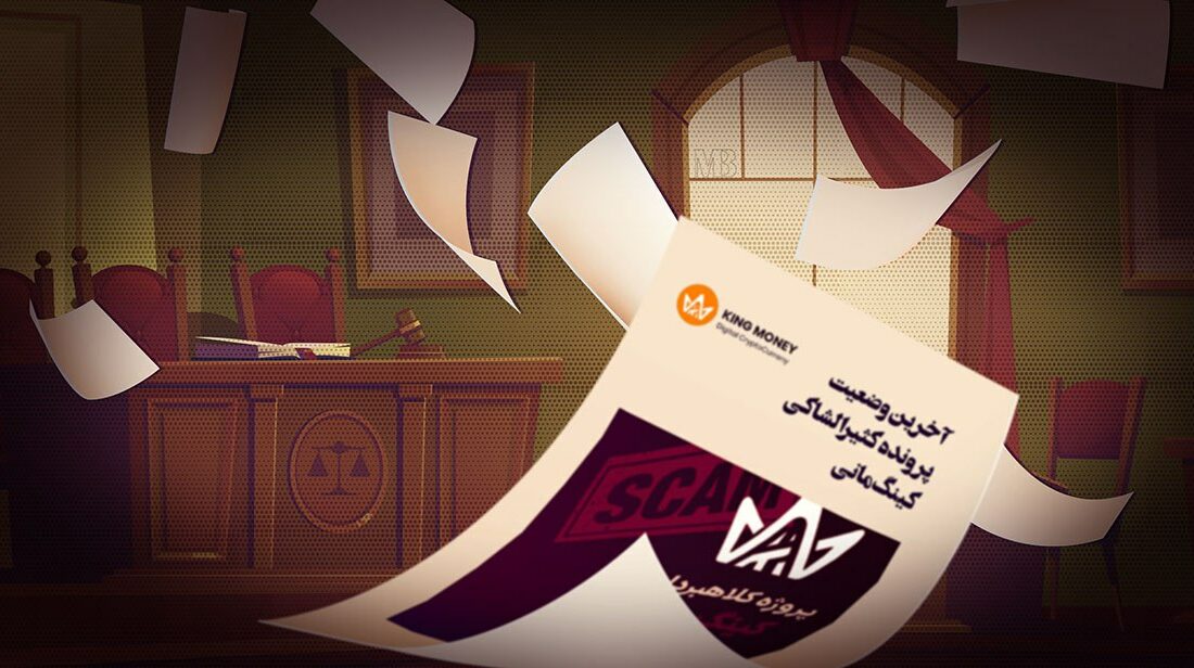 هفتمین جلسه دادگاه رسیدگی به پرونده «کینگ مانی» برگزار شد