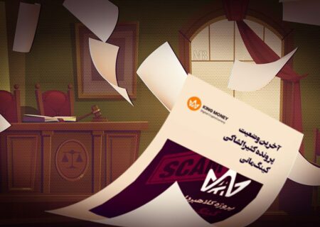 هفتمین جلسه دادگاه رسیدگی به پرونده «کینگ مانی» برگزار شد
