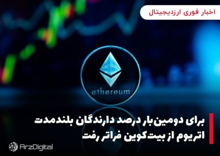 برای دومین‌بار درصد دارندگان بلندمدت اتریوم از بیت‌کوین فراتر رفت