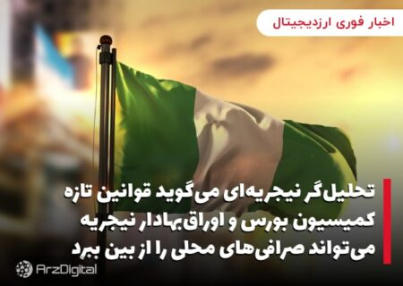 تأثیر الزامات مجوز کمیسیون بورس و اوراق بهادار نیجریه بر صرافی‌های محلی ارز دیجیتال