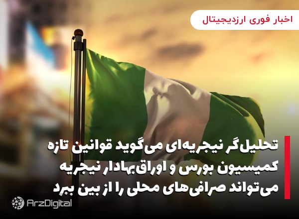 تأثیر الزامات مجوز کمیسیون بورس و اوراق بهادار نیجریه بر صرافی‌های محلی ارز دیجیتال