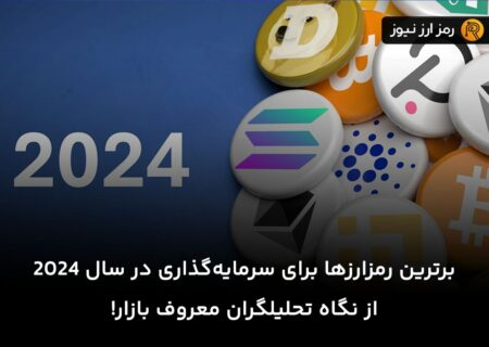 برترین رمزارزها برای سرمایه‌گذاری در سال ۲۰۲۴ از نگاه تحلیلگران معروف بازار!