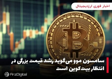 سامسون موو می‌گوید رشد قیمت بزرگی در انتظار بیت‌کوین است