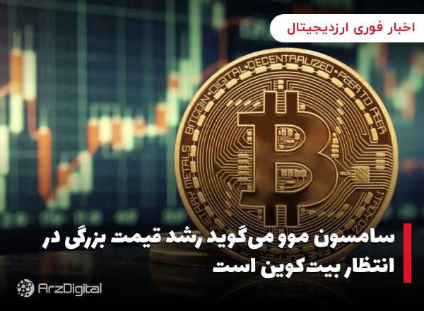 سامسون موو می‌گوید رشد قیمت بزرگی در انتظار بیت‌کوین است