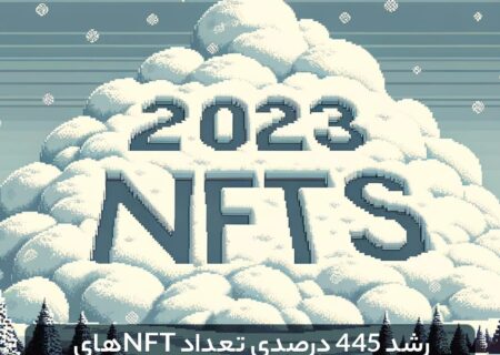 رشد ۴۴۵ درصدی تعداد NFTهای فروخته‌شده در سال ۲۰۲۳