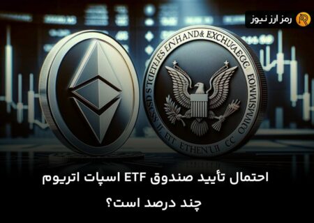 احتمال تأیید صندوق ETF اسپات اتریوم چند درصد است؟
