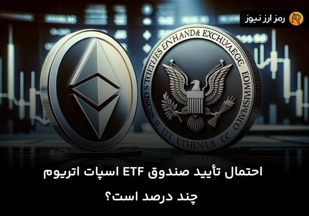 احتمال تأیید صندوق ETF اسپات اتریوم چند درصد است؟