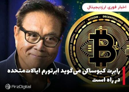 رابرت کیوساکی می‌گوید ابرتورم ایالات‌متحده در راه است