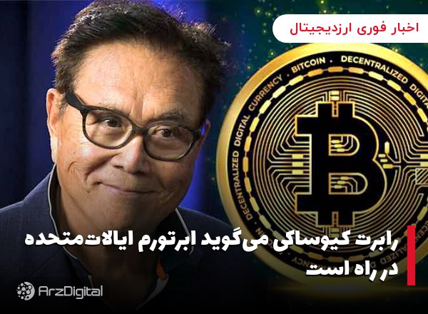 رابرت کیوساکی می‌گوید ابرتورم ایالات‌متحده در راه است