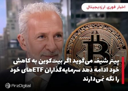 پیتر شیف می‌گوید اگر بیت‌کوین به کاهش خود ادامه دهد سرمایه‌گذاران ETFهای خود را نگه نمی‌دارند