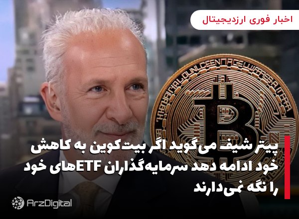 پیتر شیف می‌گوید اگر بیت‌کوین به کاهش خود ادامه دهد سرمایه‌گذاران ETFهای خود را نگه نمی‌دارند