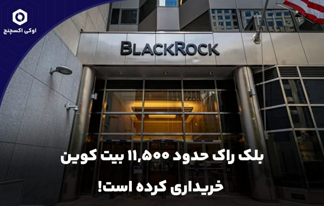 بلک راک حدود ۱۱,۵۰۰ بیت کوین خریداری کرده است!