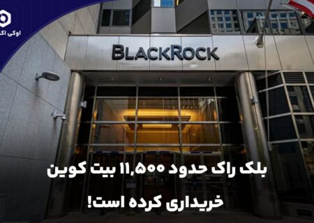 بلک راک حدود ۱۱,۵۰۰ بیت کوین خریداری کرده است!