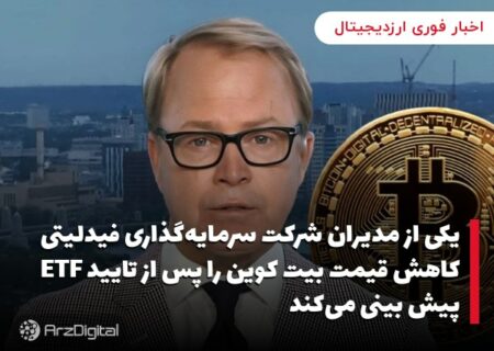 یکی از مدیران شرکت سرمایه‌گذاری فیدلیتی کاهش قیمت بیت کوین را پس از تایید ETF پیش بینی می‌کند