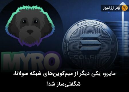 مایرو، یکی دیگر از میم‌کوین‌های شبکه سولانا، شگفتی‌ساز شد!