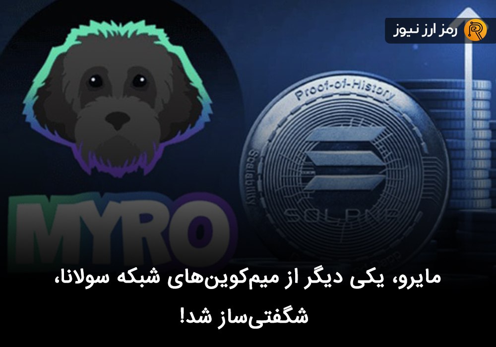 مایرو، یکی دیگر از میم‌کوین‌های شبکه سولانا، شگفتی‌ساز شد!