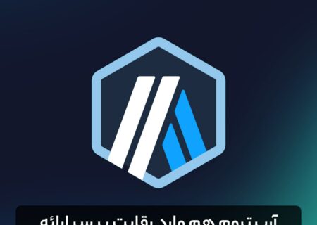 آربیتروم هم وارد رقابت بر سر ارائه بلاکچین های مدولار شد!