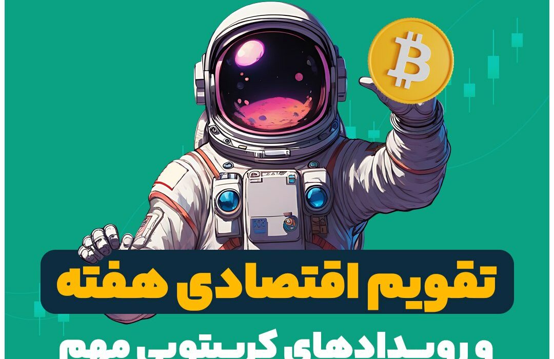 تقویم اقتصادی هفته و رویدادهای کریپتویی مهم