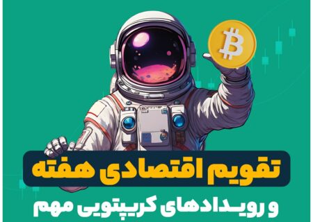 تقویم اقتصادی هفته و رویدادهای کریپتویی مهم