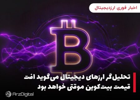 تحلیل‌گر ارزهای دیجیتال می‌گوید افت قیمت بیت‌کوین موقتی خواهد بود