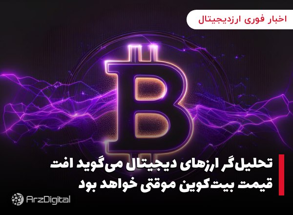 تحلیل‌گر ارزهای دیجیتال می‌گوید افت قیمت بیت‌کوین موقتی خواهد بود