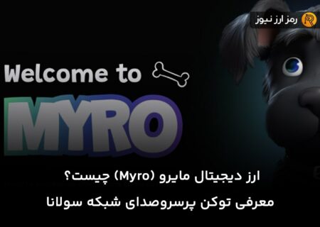 ارز دیجیتال مایرو (Myro) چیست؟ معرفی توکن پرسروصدای شبکه سولانا