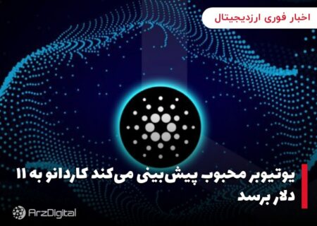 یوتیوبر محبوب پیش‌بینی می‌کند کاردانو به ۱۱ دلار برسد