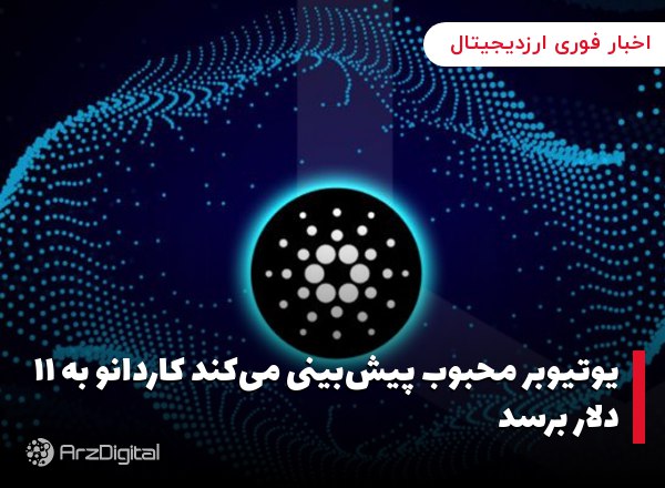 یوتیوبر محبوب پیش‌بینی می‌کند کاردانو به ۱۱ دلار برسد