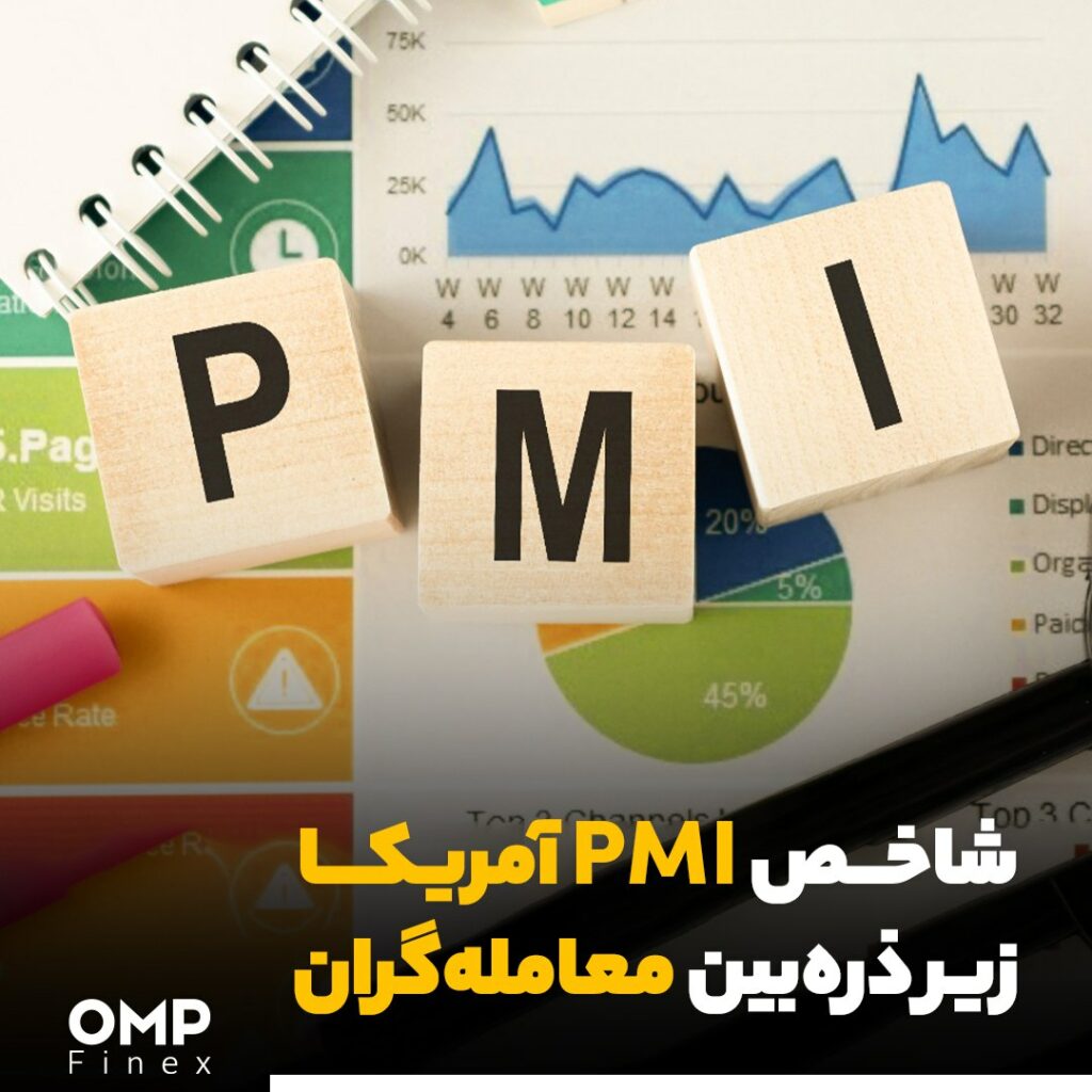 شاخص PMI آمریکا زیر ذره‌بین معامله‌‌گران