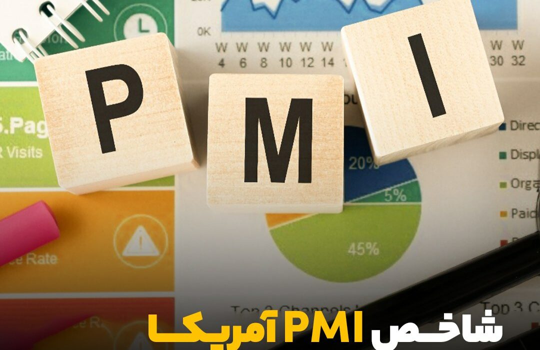 شاخص PMI آمریکا زیر ذره‌بین معامله‌‌گران